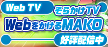 Web TV
�F������TV
Web��������MAKO
�p�[�\�i���e�B�[�FMAKO
�D�]�z�M���I