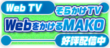 Web TV
�F������TV
Web��������MAKO
�p�[�\�i���e�B�[�FMAKO
�D�]�z�M���I